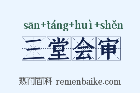 三堂会审是什么意思的图片